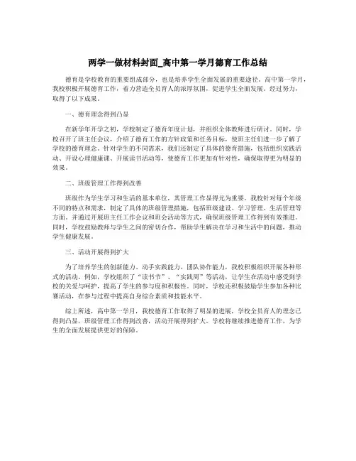 两学一做材料封面_高中第一学月德育工作总结