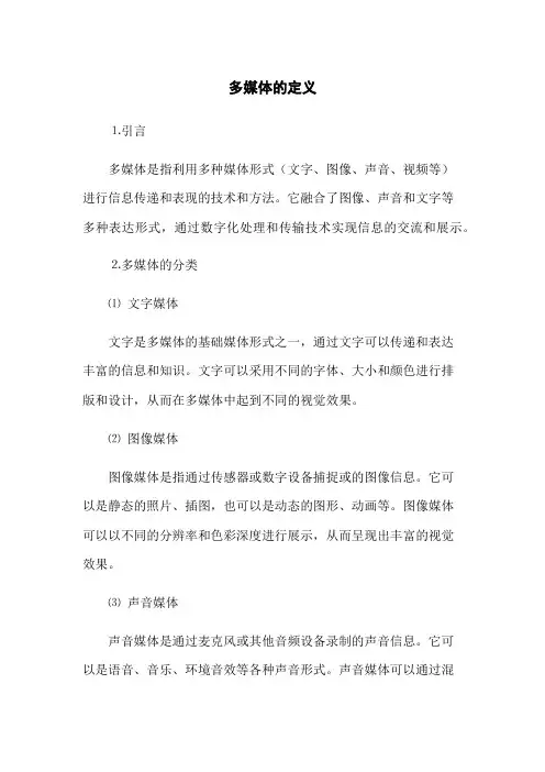 多媒体的定义