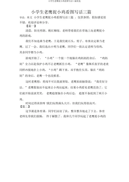 小学生老鹰捉小鸡看图写话三篇精选