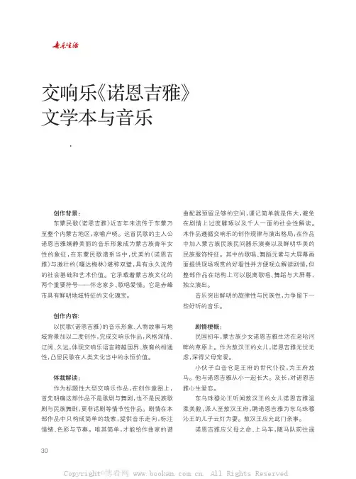 交响乐《诺恩吉雅》文学本与音乐