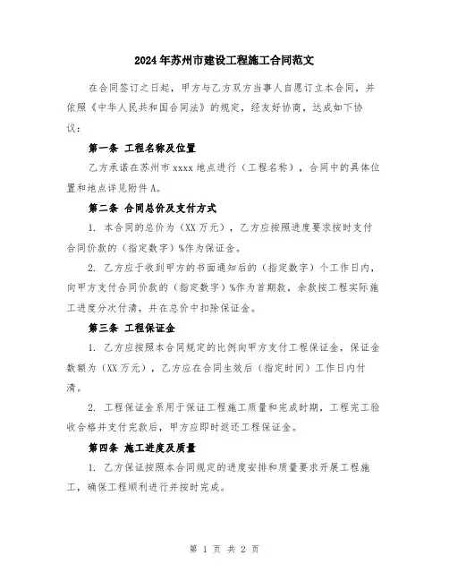 2024年苏州市建设工程施工合同范文