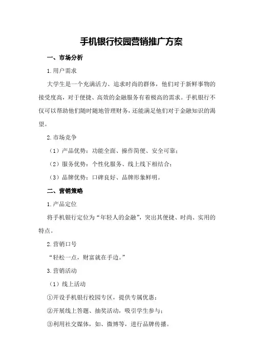 手机银行校园营销推广方案