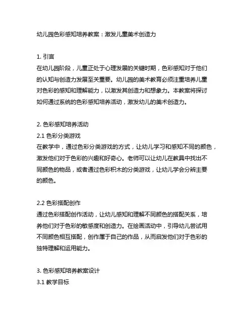 幼儿园色彩感知培养教案：激发儿童美术创造力