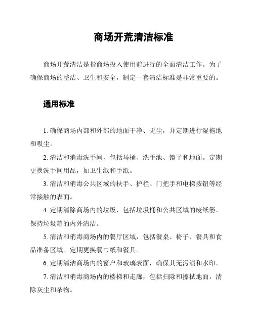 商场开荒清洁标准