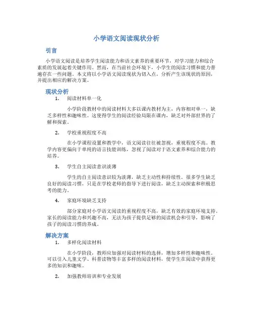 小学语文阅读现状分析