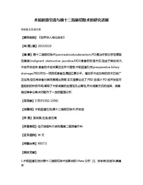 术前胆道引流与胰十二指肠切除术的研究进展