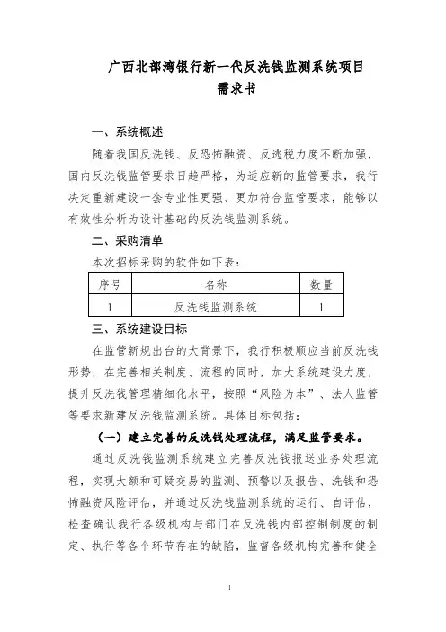 广西北部湾银行新一代反洗钱监测系统项目