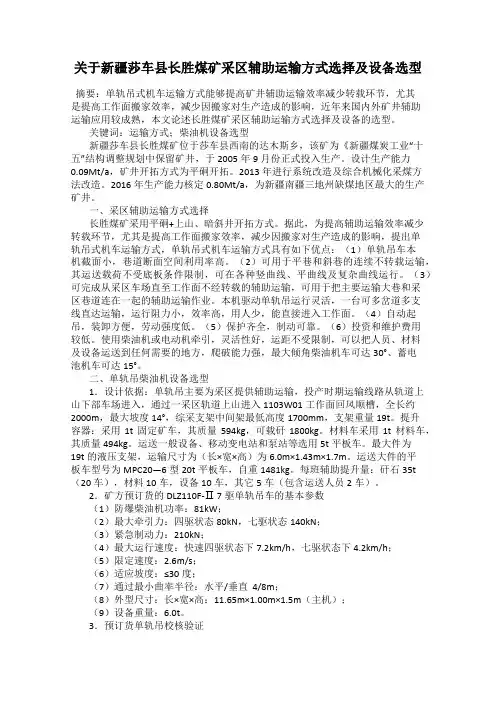 关于新疆莎车县长胜煤矿采区辅助运输方式选择及设备选型