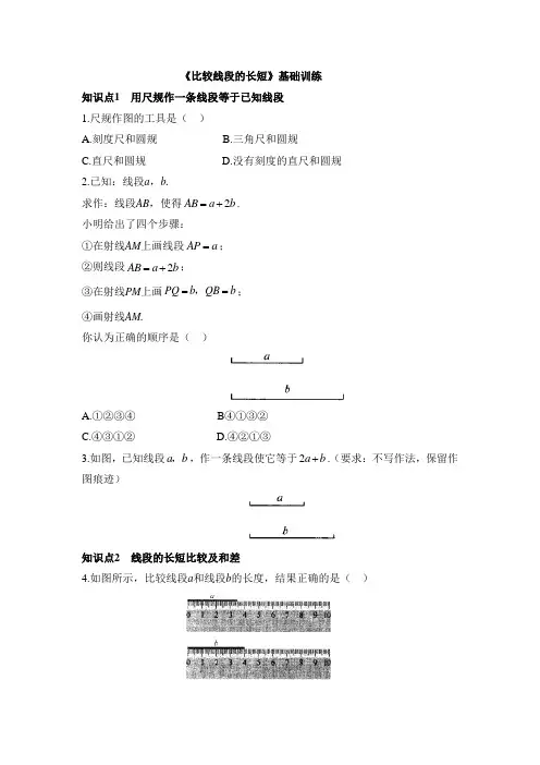 七年级数学上册第4章《比较线段的长短》知识点训练(基础)(人教版)