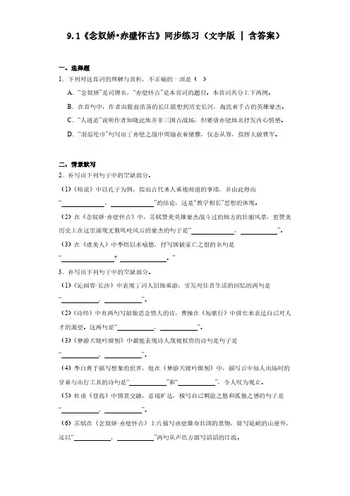 念奴娇赤壁怀古-高中语文同步习题解析版