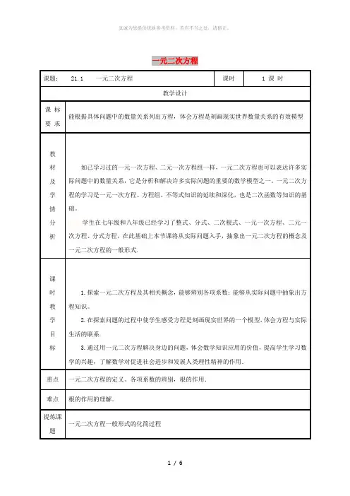 九年级数学上册 第二十一章 一元二次方程 21.1 一元二次方程教案 新人教版