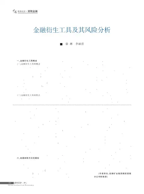 金融衍生工具及其风险分析(1)