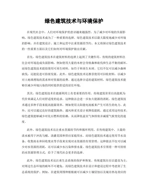 绿色建筑技术与环境保护