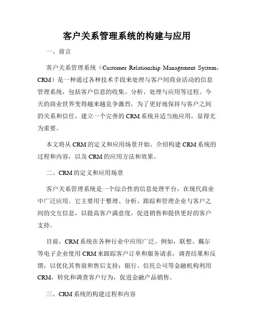客户关系管理系统的构建与应用