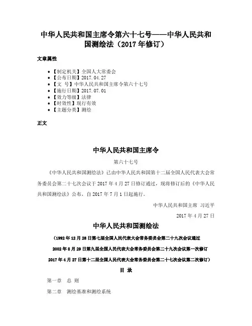 中华人民共和国主席令第六十七号——中华人民共和国测绘法（2017年修订）