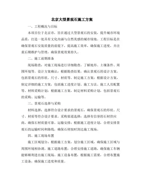 北京大型景观石施工方案
