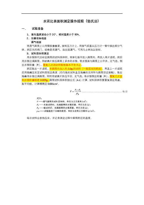 水泥比表面积测试操作规程(勃氏法)-邓庆双
