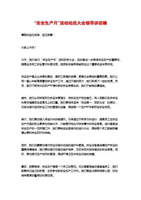 “安全生产月”活动动员大会领导讲话稿