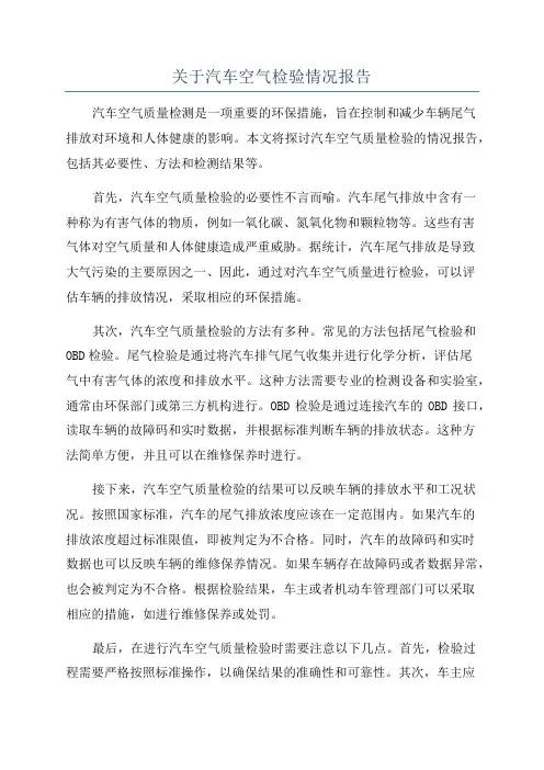 关于汽车空气检验情况报告