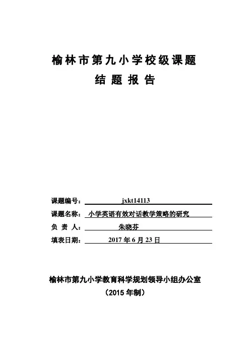 榆林九小   校级课题结题报告