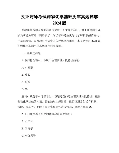 执业药师考试药物化学基础历年真题详解2024版