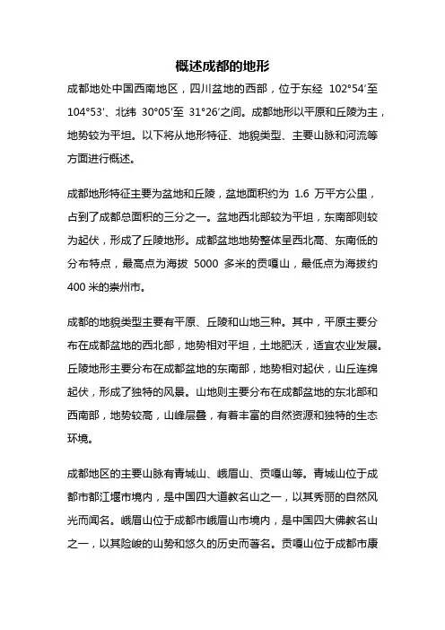 概述成都的地形