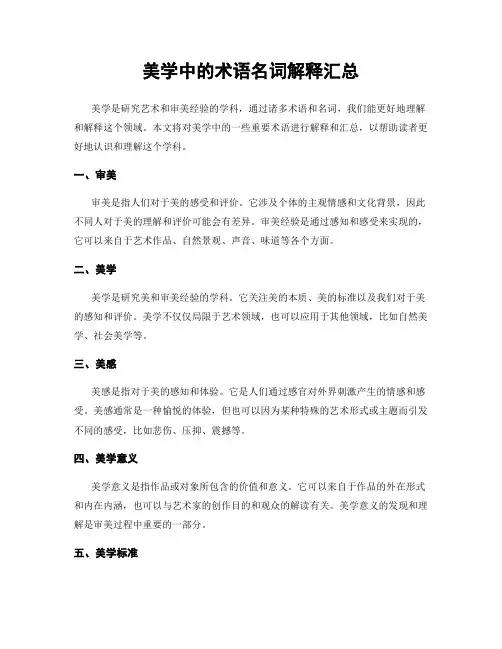 美学中的术语名词解释汇总