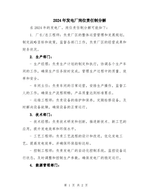 2024年发电厂岗位责任制分解