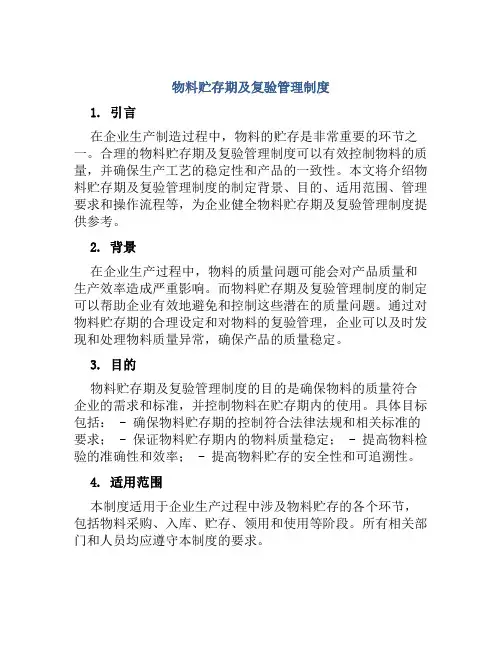 物料贮存期及复验管理制度