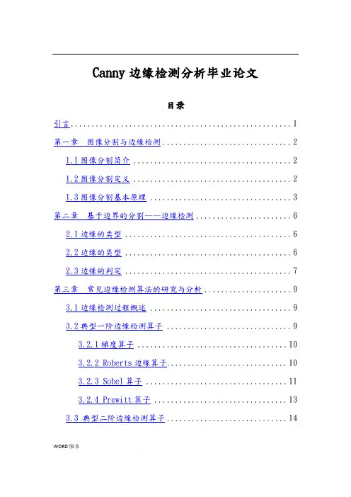 canny边缘检测分析毕业论文