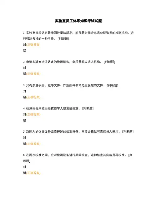 实验室员工体系知识考试试题