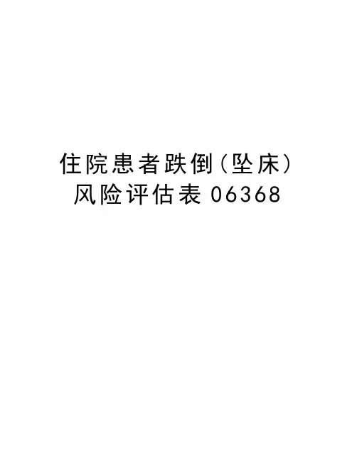 住院患者跌倒(坠床)风险评估表06368教案资料