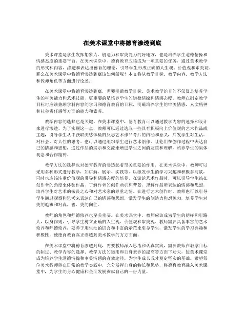 在美术课堂中将德育渗透到底