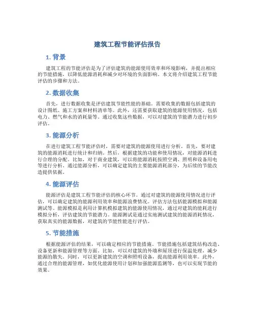 建筑工程节能评估报告