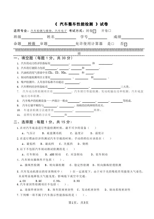 《汽车整车性能检测》试卷