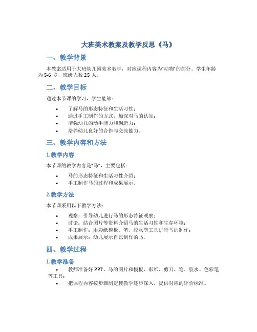 大班美术教案及教学反思《马》