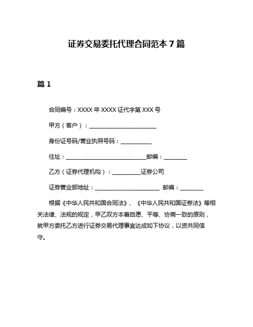 证券交易委托代理合同范本7篇