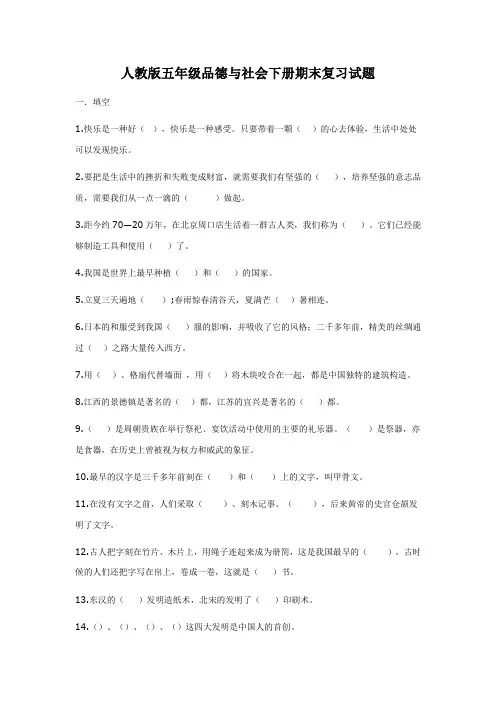 人教版五年级品德与社会下册期末复习试题