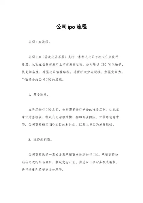 公司ipo流程