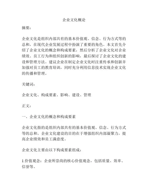 企业文化概论