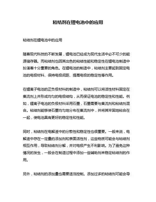 粘结剂在锂电池中的应用