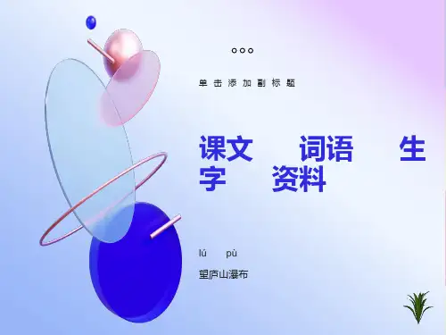 小学二年级上册语文古诗二首望庐山瀑布