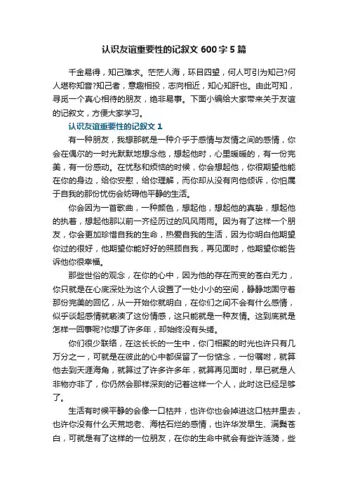认识友谊重要性的记叙文600字5篇