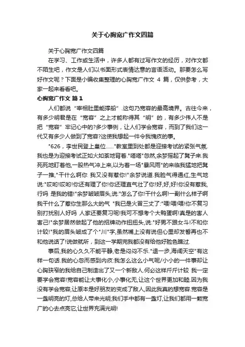 关于心胸宽广作文四篇