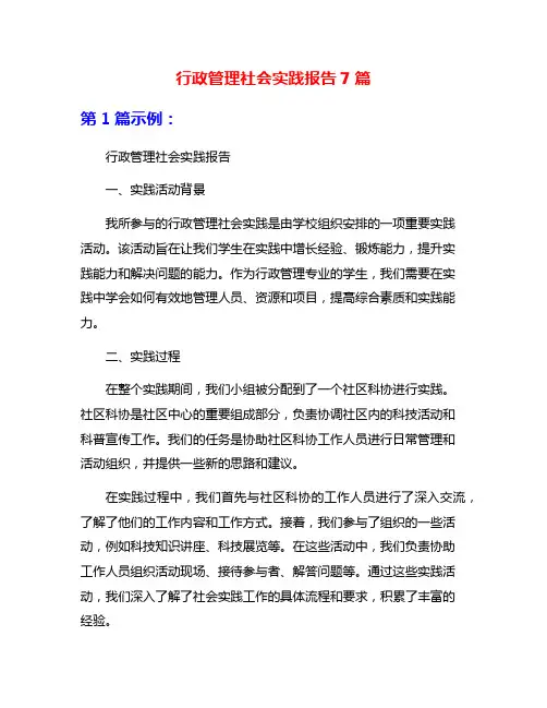 行政管理社会实践报告7篇
