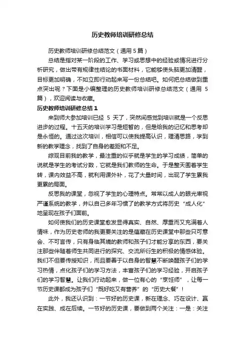 历史教师培训研修总结范文（通用5篇）