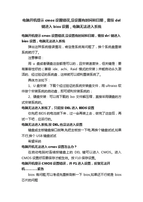 电脑开机提示cmos设置错误,没设置有时间和日期，需按del键进入bios设置，电脑无法进入系统