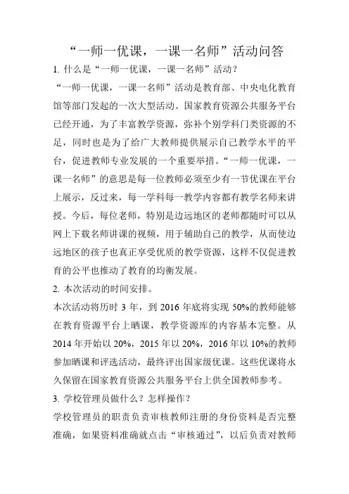 一师一优课问答