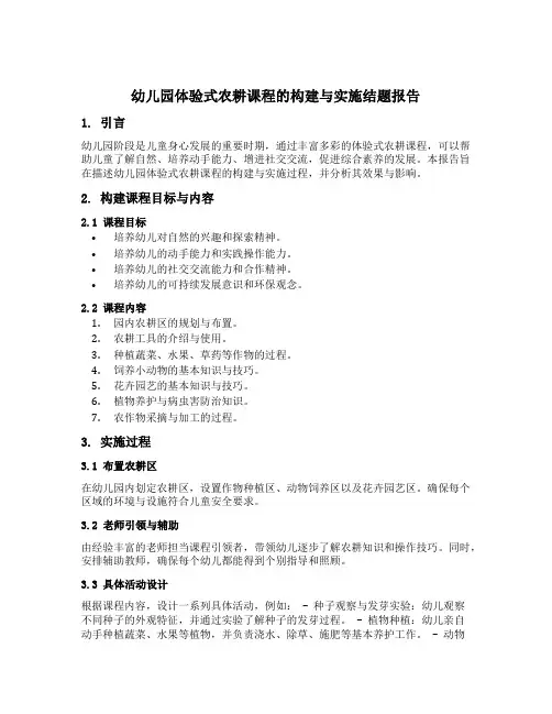幼儿园体验式农耕课程的构建与实施结题报告