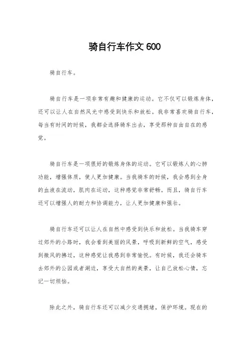 骑自行车作文600